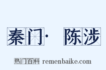 秦门·陈涉是什么意思的图片